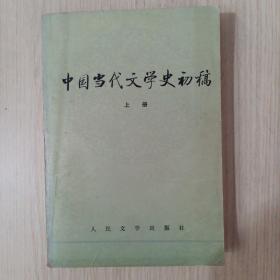 中国当代文学史初稿上册