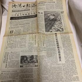 沈阳日报 1987年7月9日 胡乔木《略谈八年抗战的伟大历史意义》