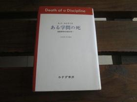 日文原版 ある学问の死 惑星的思考と新しい比较文学 G・C・スピヴァク , 上村 忠男
