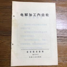 活页技术资料 电解加工内齿轮