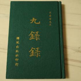 1964年初版《张蔷菴先生 九录录》 32开精装