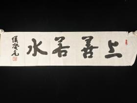 2580著名书法家、中国国学学会副主席、书法家协会会员 侯庆元 书法  一张（25－100cm）