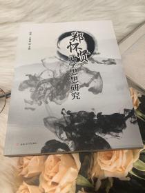 郑怀贤武学思想研究