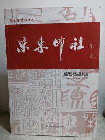 京东印社成立十周年社庆暨第七届社员篆刻作品展