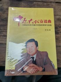 中原大地奋进曲：20 世纪90 年代振兴河南的探索与实践（上下）