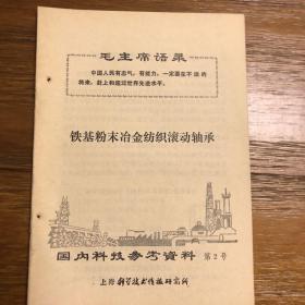 国外科技参考资料 第2号 铁基粉末冶金纺织滚动轴承