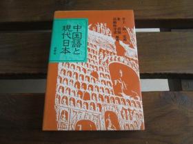 中国语と现代日本 叶君海、 高桥弥守彦