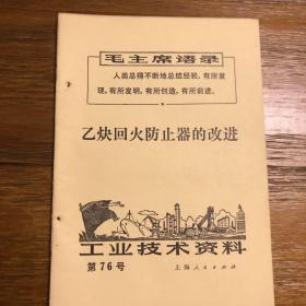 工业技术资料 第76号 乙炔回火防止器的改进