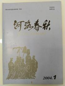 河洛春秋2004年第1期