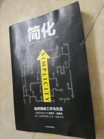 简化 如何简单工作和生活