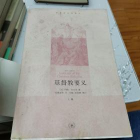 基督教要义：全三册