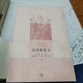 基督教要义：全三册