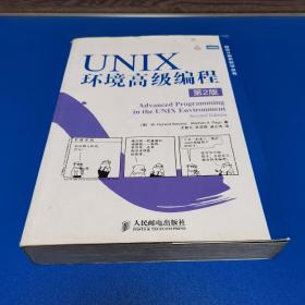 UNIX环境高级编程（第2版）