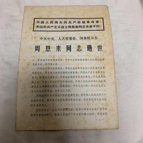 中共中央 人大常委会 国务院讣告 周恩来同志逝世