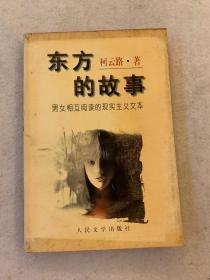 东方的故事:男女相互阅读的现实主义文本