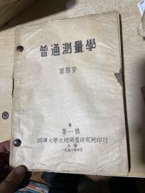 普通测量学  1950年！油印本，上海同济大学大地测量研究所——叶雪安——又名安素，江苏金山人（现上海金山区）: