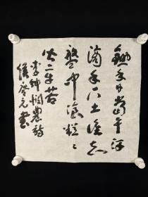 2610著名书法家、中国国学学会副主席、书法家协会会员 侯庆元 书法  一张（未盖章 49－49cm）