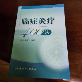 临症灸疗400法