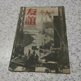 友谊1948年第三卷第七期