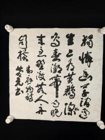 2612著名书法家、中国国学学会副主席、书法家协会会员 侯庆元 书法  一张（未盖章 49－49cm）
