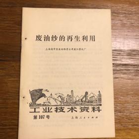 工业技术资料 第107号 废油纱的再生利用