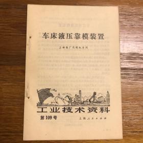 工业技术资料 第109号 车床液压靠模装置