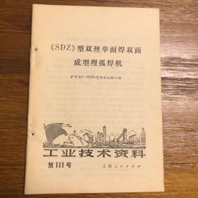 工业技术资料 第111号 SDZ型双丝单面焊双面成型埋弧焊机