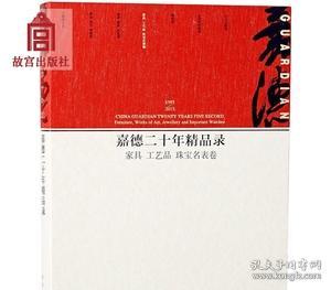 嘉德二十年精品录：家具 工艺品 珠宝名表卷（1993-2013）