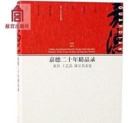 嘉德二十年精品录：家具 工艺品 珠宝名表卷（1993-2013）