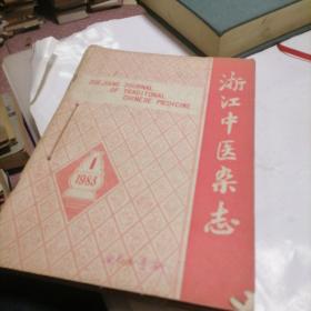 浙江中医杂志 1983 1—12 66-3