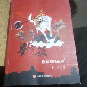 刘宗敏破京除旧弊…血战山海关…舍身存闯王…上中下三本全…三本都有签名…作者签名本