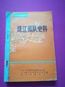 广东党史资料丛书：珠江纵队史料