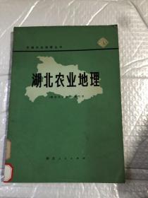 湖北农业地理&农业&地理&16开