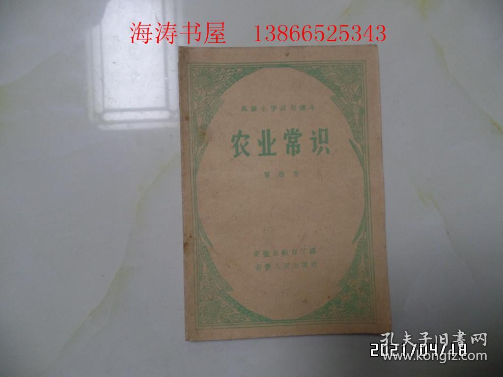 小学试用课本：农业常识（第四册，32开，1960年1版1印，共40页，內无写画，详见图S）