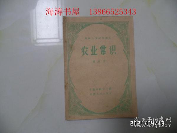 小学试用课本：农业常识（第四册，32开，1960年1版1印，共40页，內无写画，详见图S）