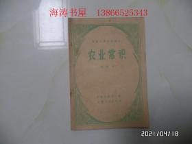 小学试用课本：农业常识（第四册，32开，1960年1版1印，共40页，內无写画，详见图S）