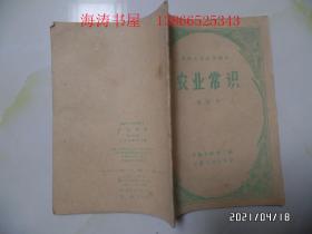 小学试用课本：农业常识（第四册，32开，1960年1版1印，共40页，內无写画，详见图S）