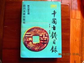 中国古钱目录