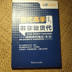 货代高手教你做货代：优秀货代笔记（第2版）