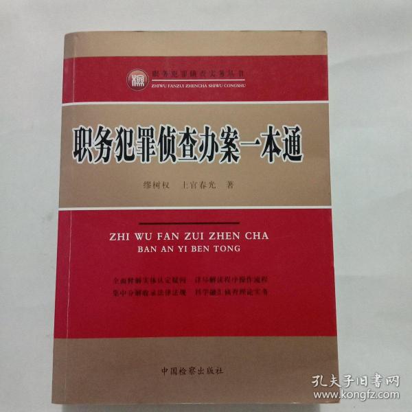 职务犯罪侦查实务丛书：职务犯罪侦查办案一本通