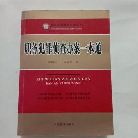 职务犯罪侦查实务丛书：职务犯罪侦查办案一本通