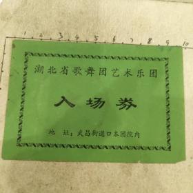 湖北省歌舞团艺术乐团入场券（武汉市洪山区大亨艺术游乐团）