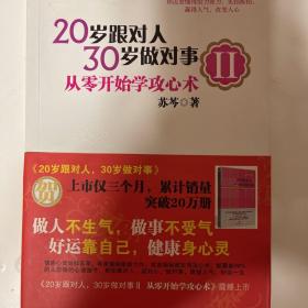 20岁跟对人，30岁做对事 Ⅱ：从零开始学攻心术