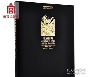 中国家具经典图书辑丛：欧洲旧藏中国家具实例