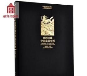 中国家具经典图书辑丛：欧洲旧藏中国家具实例