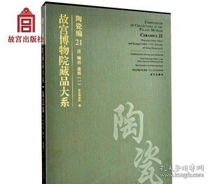 故宫博物院藏品大系. 陶瓷编. 21, 清顺治、康熙. 
1