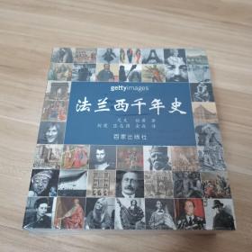 法兰西千年史（全新，未拆封）