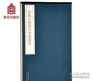 故宫藏品碑帖：宋拓云麾将军李思训碑