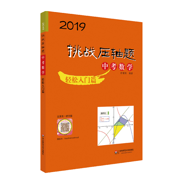 2019 挑战压轴题·中考数学－轻松入门篇