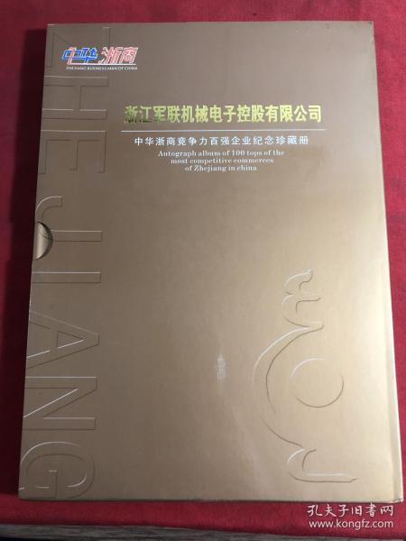 浙江军联机械电子控股有限公司【纪念珍藏册】电话充值卡、邮票、